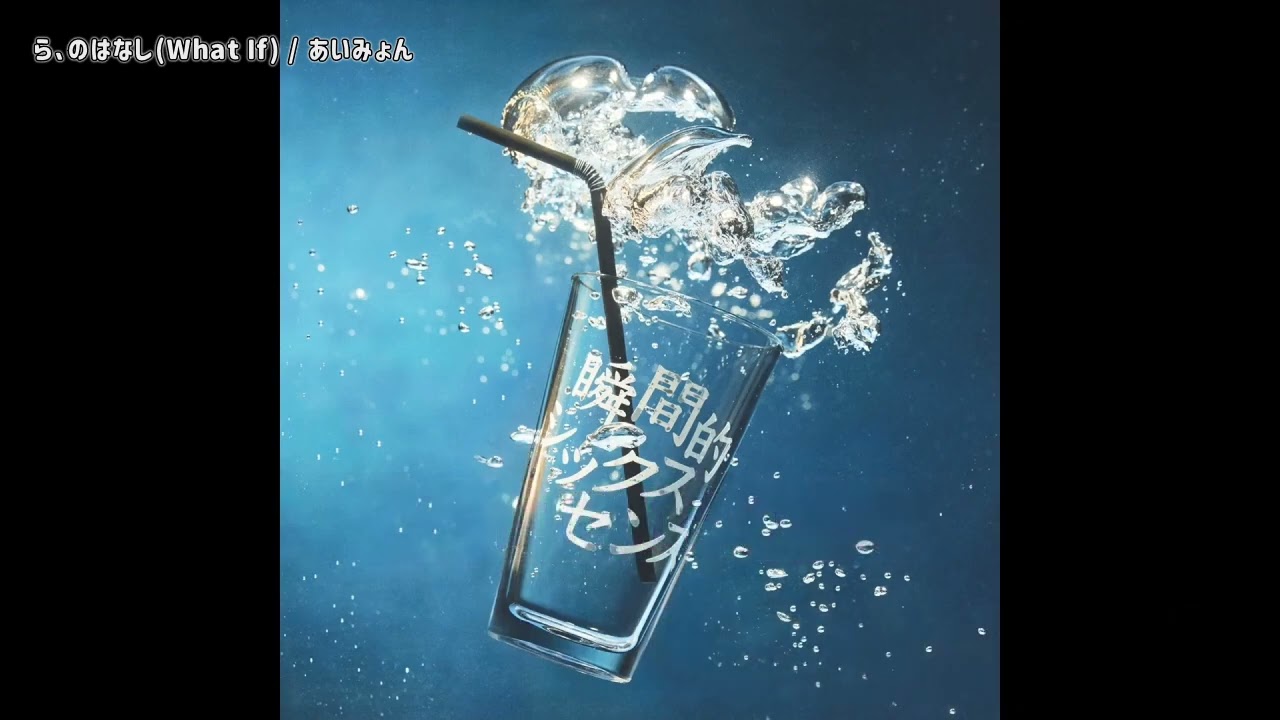 あい みょん ら の はなし 歌詞