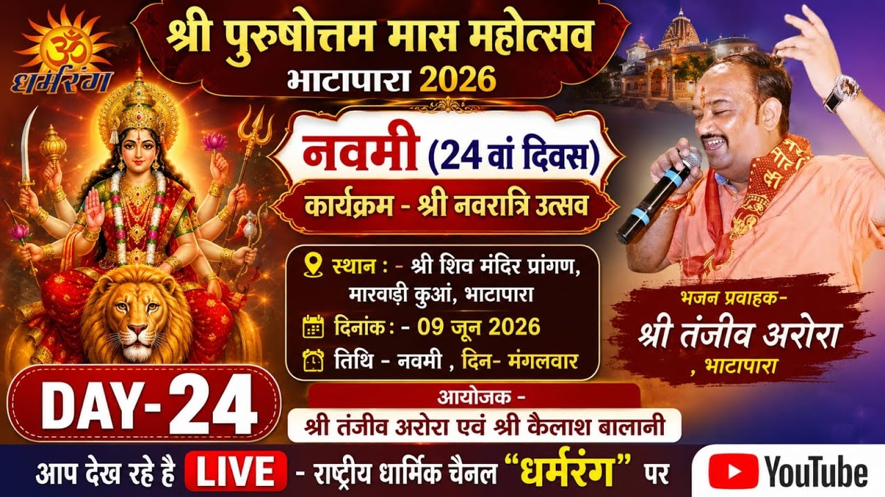 Bhatapara Purushottam Mas 2026 ।। DAY-24 ।। भजन प्रवाहक - तंजीव अरोरा , भाटापारा ।। कार्यक्रम:- नवरा