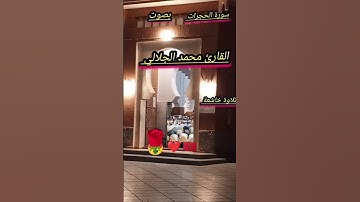 سورة الحجرات بصوت القارئ محمد الجلالي تلاوة خاشعة ،❤️❤️.                #سورةااحج