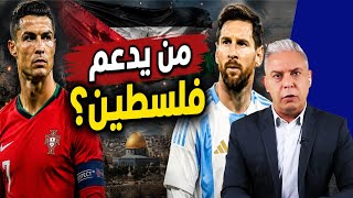 معتز مطر : من يدعم فلسطين حقاً؟ ميسي أم رونالدو؟ الأدلة الصادمة!