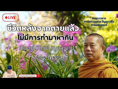 EP.360 ธรรมคลายทุกข์/ชีวิตหลังจากตายแล้วไม่มีการทำมาหากิน#พระมหาบุญช่วยปัญญาวชิโร