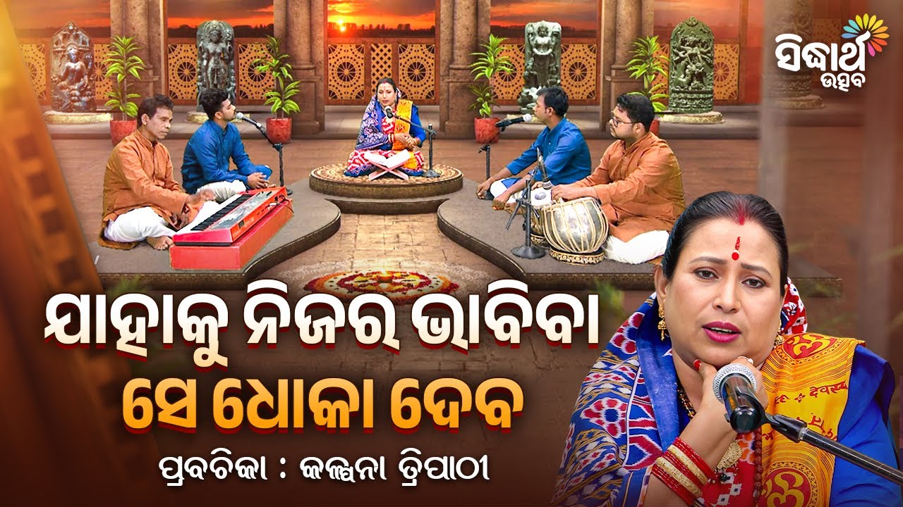 ଯାହାକୁ ନିଜର ଭାବିବେ ସେ ଧୋକା ଦେବ  | Satyapathe Ghenijao Mate | EP - 955 | Kalpana Tripathy | S.Utsav