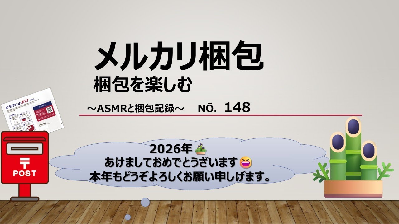 【メルカリ梱包】～No.148 ～2026 新年あけましておめでとうございます☆☆