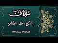 تلآوة مؤثرة من سورة ق لصلاة القيام ليلة 27 رمضان 1447 لفضيلة الشيخ د عمرو بن علي الضالعي 