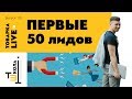 Товарка LIVE. Выпуск 3. Первые 50 Лидов. 30 октября - 2 ноября