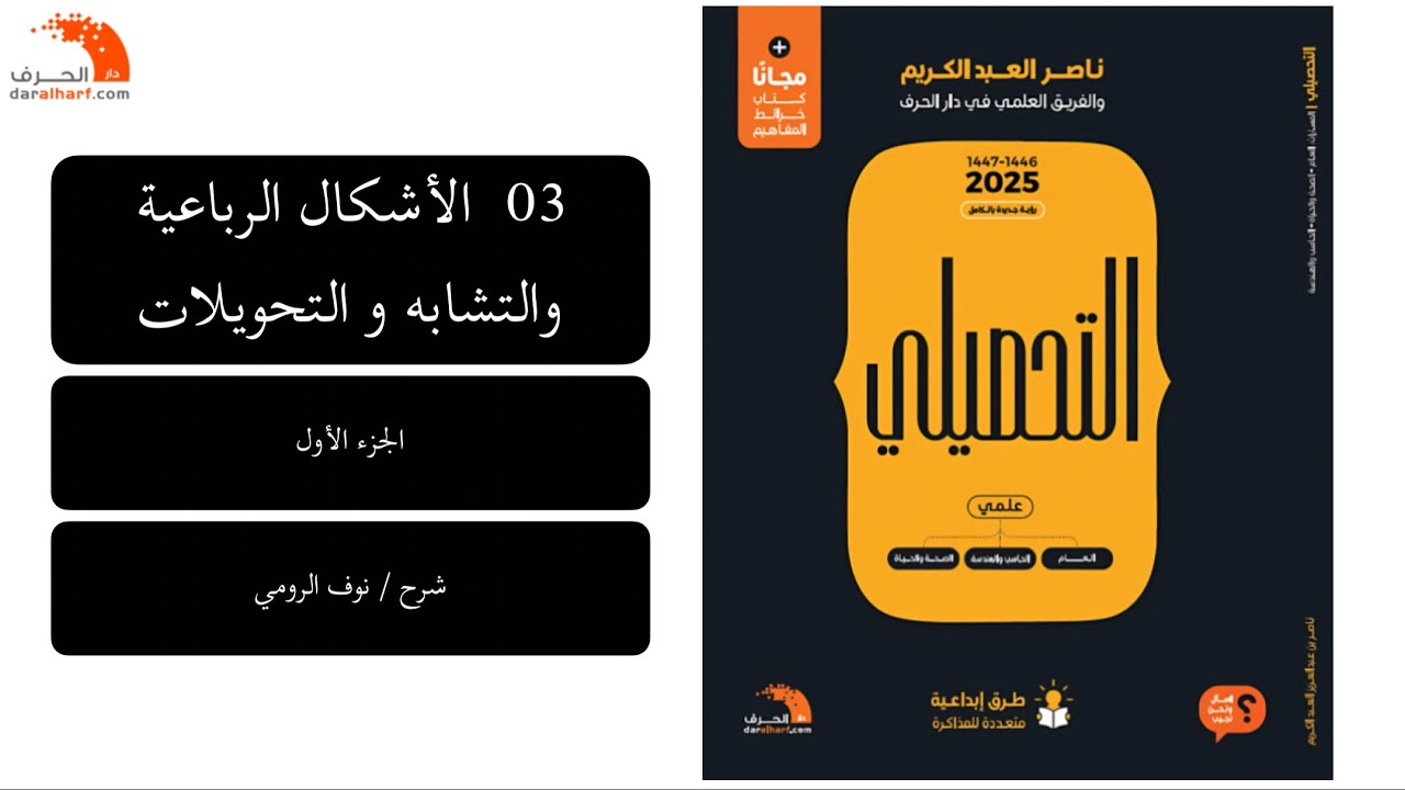 07 | رياضيات تحصيلي ( الأشكال الرباعية والتشابه و التحويلات ) الجزء الأول