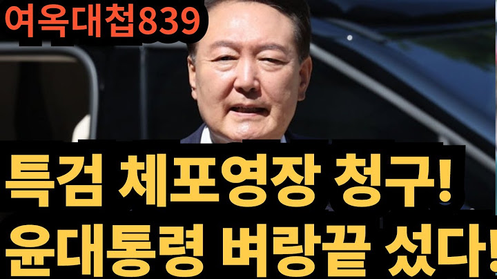 여옥대첩83(;윤대통령과 함께 끝까지 싸우자!