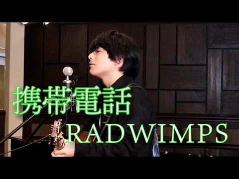「携帯電話 / RADWIMPS」本気カバー covered by 須澤紀信
