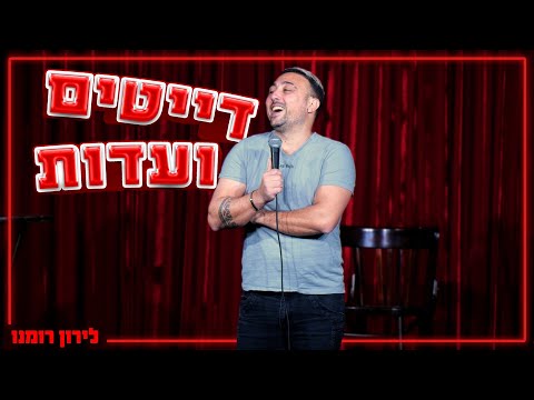 לירון רומנו - דייטים ועדות