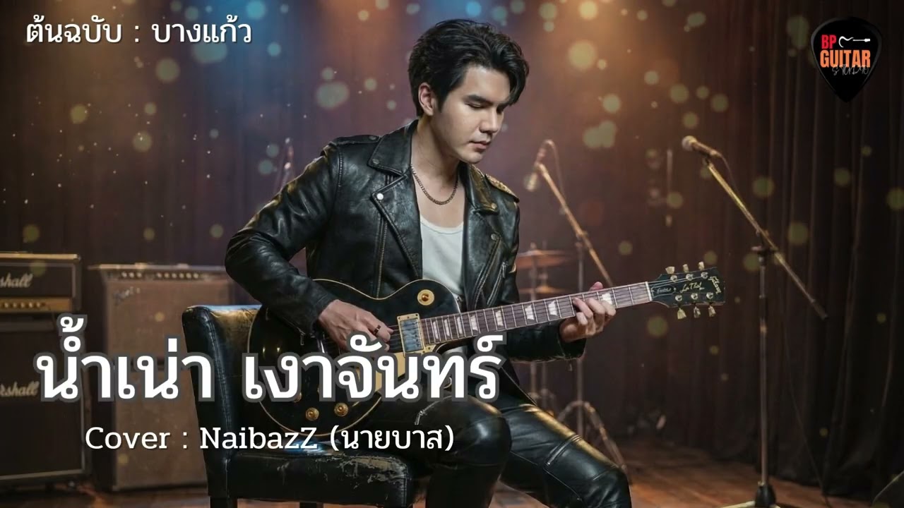 น้ำเน่า เงาจันทร์ - บางแก้ว | Cover NaibazZ (นายบาส)