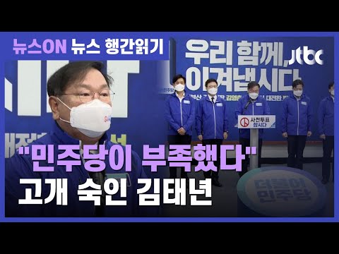 김태년, 이낙연 이어 '부동산 문제' 사과…"초심 찾을 것" / JTBC 뉴스ON