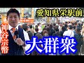 【参政党】神谷宗幣『百田新党』に言及❗️愛知県栄駅三越前 かっちゃんのぶっちゃけトーク付