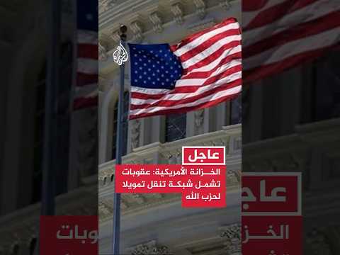 الخزانة الأمريكية: عقوبات تشمل شبكة تنقل تمويلا لحزب الله وترتبط بمسؤول التمويل السابق بفيلق القدس