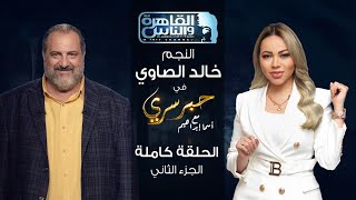 حبر سري مع أسما ابراهيم| لقاء مع النجم خالد الصاوي - الجزء الثاني ج2 | 13 يناير 2023