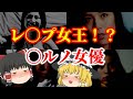 【ゆっくり解説】レ〇プ・クイーン!?日活ロマン〇ルノに出演していた女優の第2弾についてゆっくり解説!