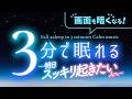 深く眠りたい時の睡眠用BGM|静かな音楽6 (Aster 夢の扉)|🌿眠りのコトノハ#166