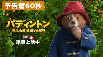 映画『パディントン 消えた黄金郷の秘密』字幕版予告篇60秒 | 絶賛上映中