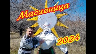 МАСЛЕНИЦА 2024