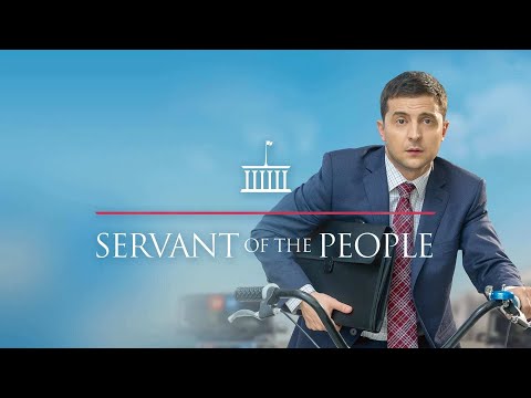 ხალხის მსახური.სეზონი 1 სერია 1 ქართულად