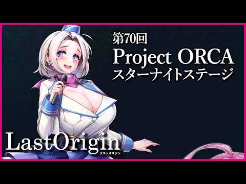 【実況なし配信】第70回 Project ORCA スターナイトステージ【ラストオリジン】