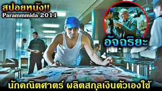 (สปอยหนัง)เมื่อนักคณิตศาตร์ สร้างสกุลเงินตัวเองมาใช้ได้จริง(สร้างจากเรื่องจริง)ปี1994!!3M-Movie