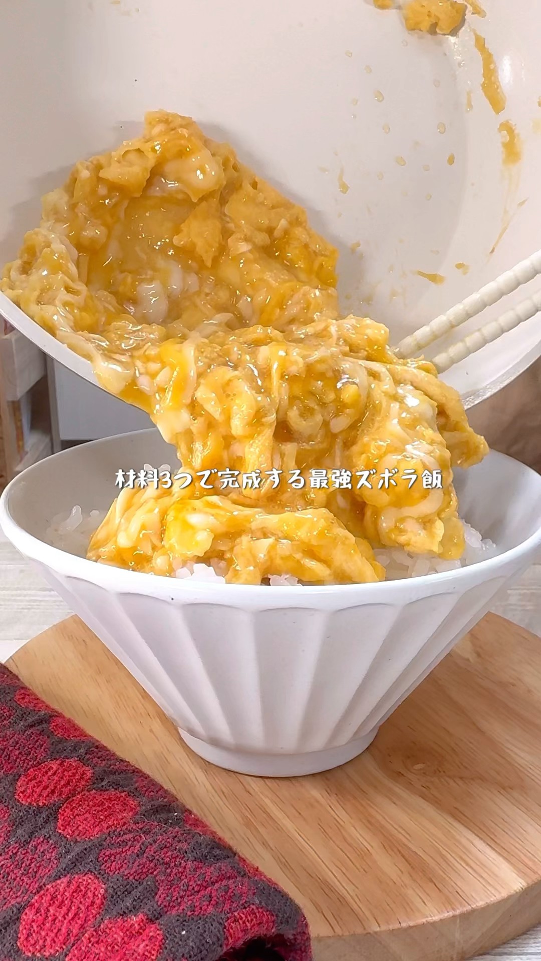 材料3つで最強に美味い絶品チーたま丼 - YouTube