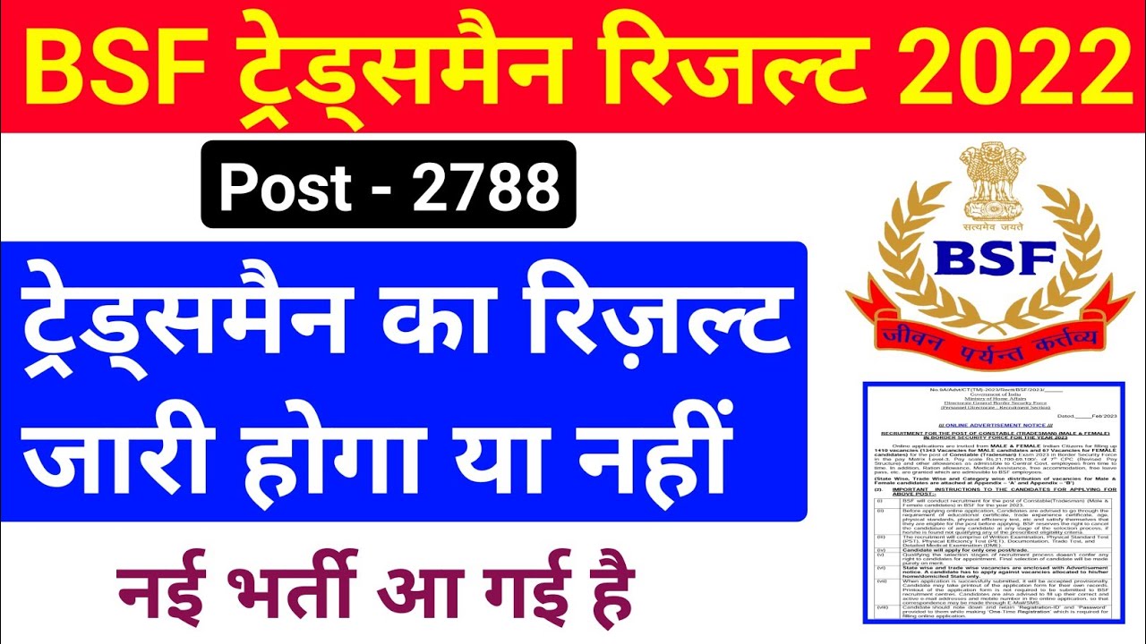 BSF Tradesman Exam Result जारी होगा या नहीं !! BSF Tradesman Result 2022 ! BSF Tradesman Result 2022