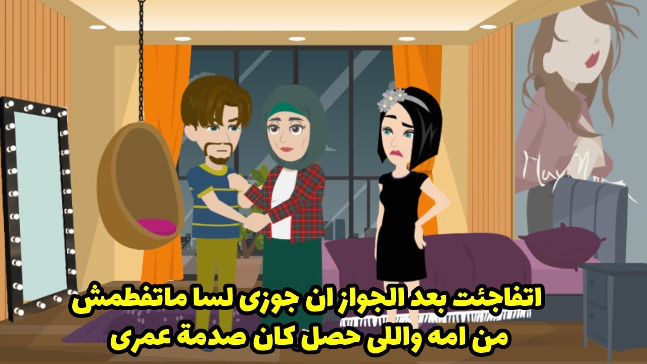 اتفاجأت بعد الجواز ان جوزي لسه ما اتفطمش من امه واللي حصل كان صدمة عمري ..