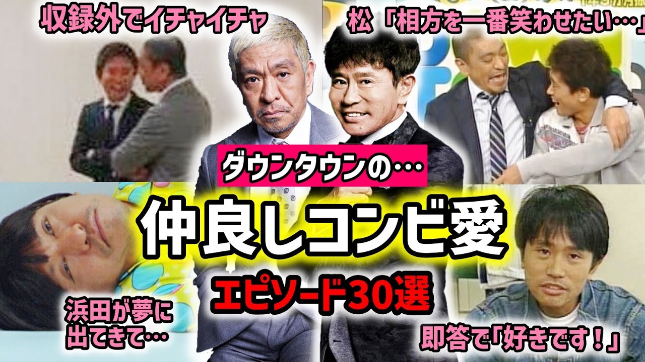 ダウンタウンの仲良しコンビ愛エピソード ３０選