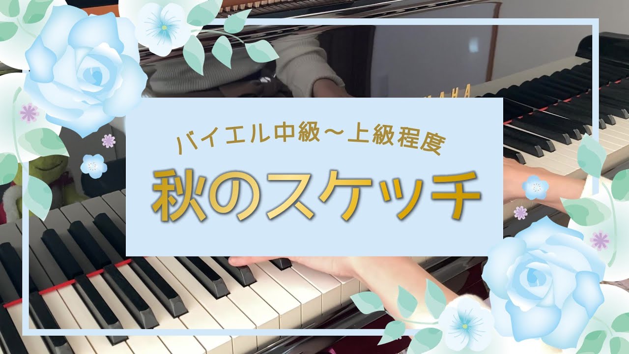 発表会の選曲に♪】秋のスケッチ【ギロック】/Autumn Sketch：Gillock