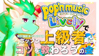 🔴〈22日の土曜 19:30～〉ポップン上級者に教えてもらう！✖︎ pop'n music Lively〈土曜日定期配信その19〉#ネロル生配信