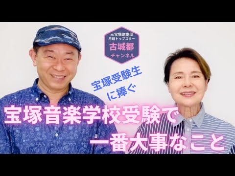 古城都チャンネル「宝塚受験で大事なこと」