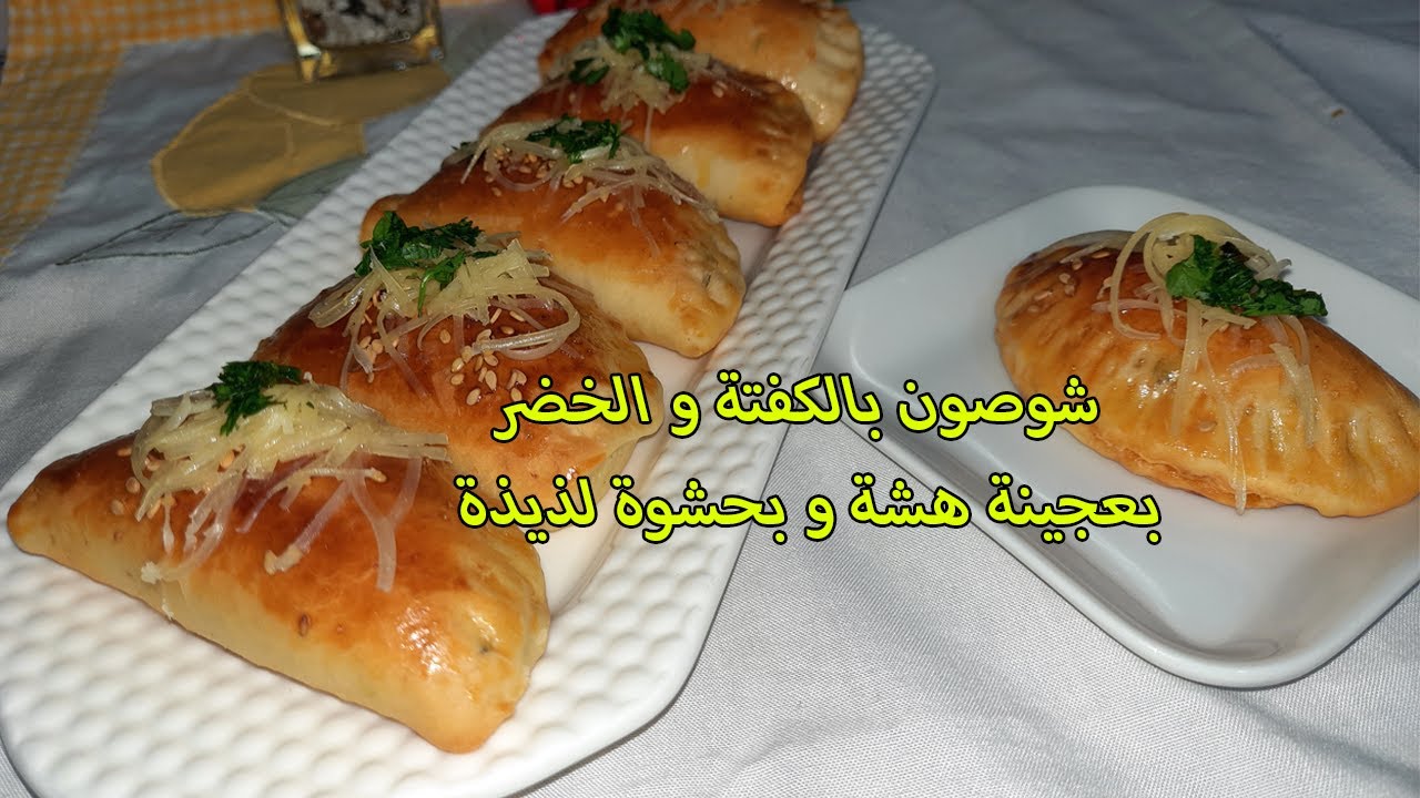 شوصون بالكفتة و الخضر  بعجينة هشة و بحشوة لذيذة مع مطبخ زكية