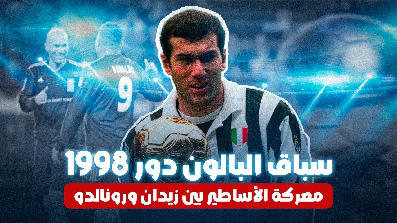 سباق البالون دور 98 : معركة الأساطير بين زيدان ورونالدو الظاهرة ... بالون دور