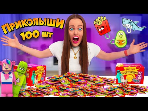 ПРИКОЛЫШИ открываю 100 ШТУК! Новые СКРЕПЫШИ ИЗ МАГНИТ! КАК СОБРАТЬ ВСЮ КОЛЛЕКЦИЮ?