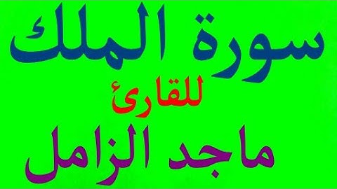 سورة الملك كاملة للقارئ ماجد الزامل مع القراءة بصوت رائع جوده عالية