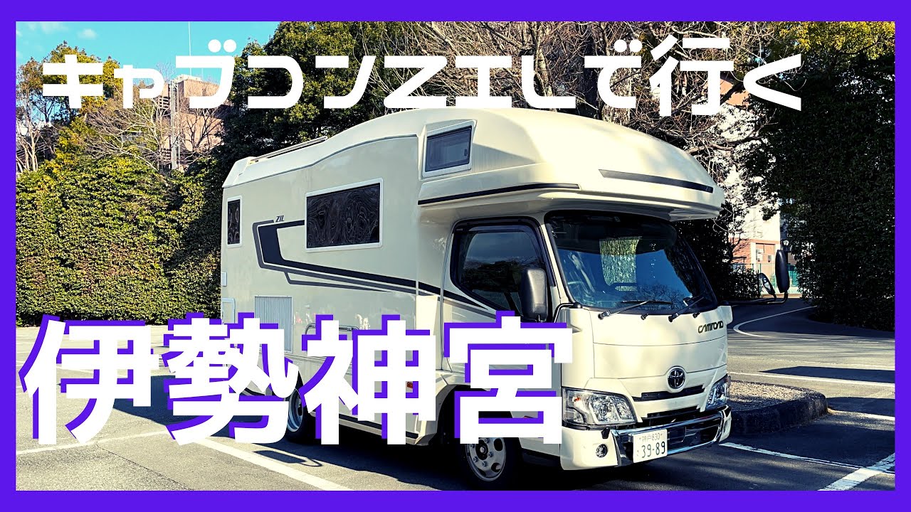 キャンピングカーでお伊勢さん参り【そこそこ正しい順路で参拝】 伊勢神宮 ◍VANTECH ZIL◍ わんことくるま旅 ◍ Visiting Ise Jingu Shrine with a camper