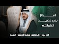 أفراح بني عصيد الهواشم ـ العريس الدكتور سعد الحسن السيد 