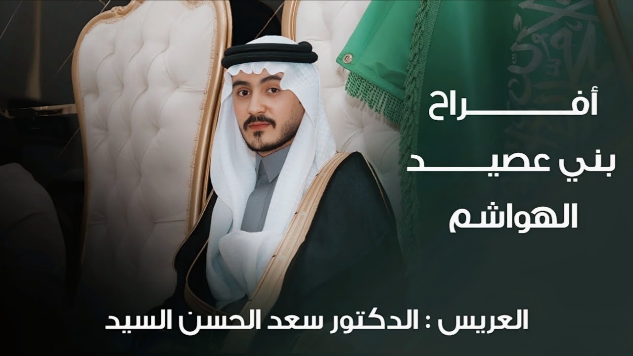 أفراح بني عصيد الهواشم ـ العريس الدكتور سعد الحسن السيد