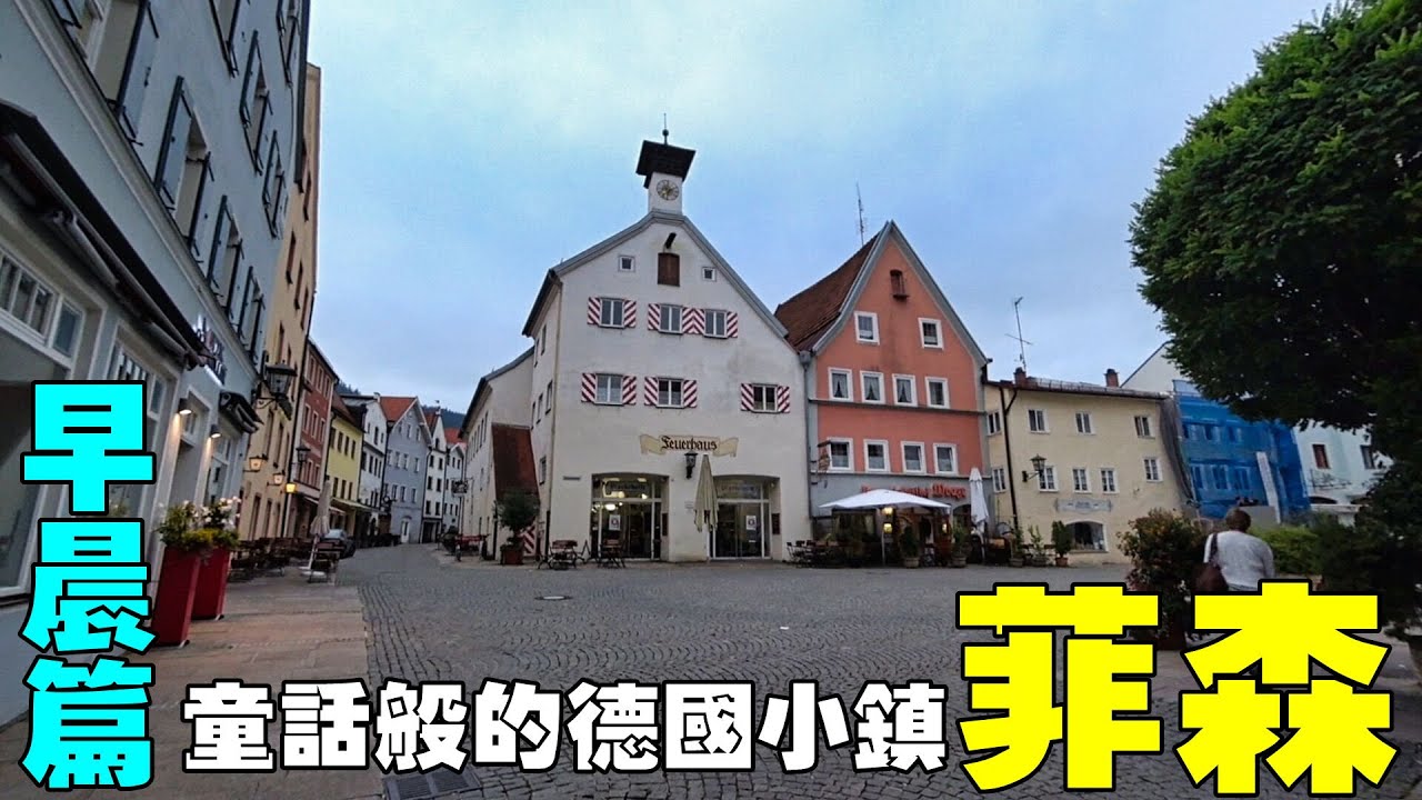 童話般的德國小鎮【菲森Fussen】早晨篇 Fussen, Germany