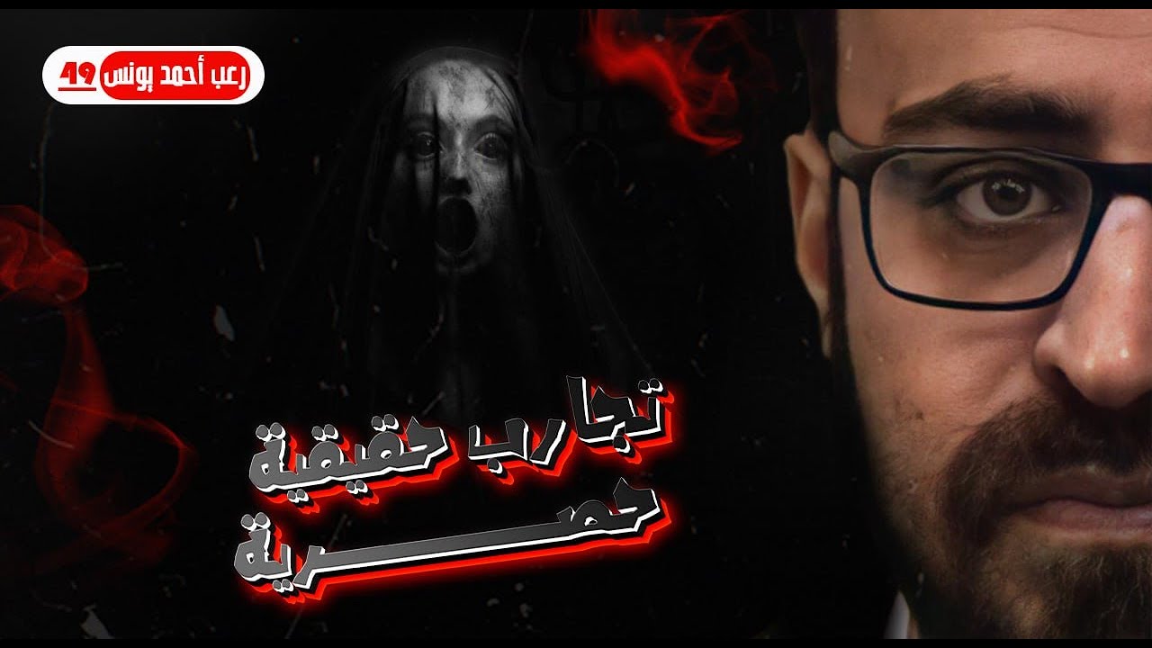 تجارب حقيقية حصرية 49 | رعب أحمد يونس