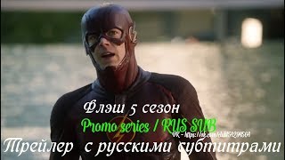 Флэш 5 сезон - Трейлер с русскими субтитрами // The Flash Season 5 Trailer Флэш 5 сезон - Трейлер с русскими субтитрами // The Flash Season 5 Trailer