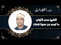 الشيخ محمد الليثي ما تيسر من سورة فصلت 