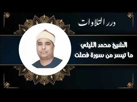 الشيخ محمد الليثي ما تيسر من سورة فصلت 