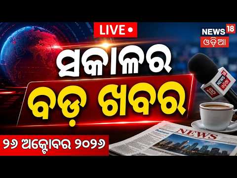 Cyclone Update LIVE | ସକାଳର ସାଂଘାତିକ ଖବର | Cyclone Track Update| PM Modi Odisha Visit | Odia News