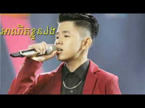អាណិតខ្លួនឯង -ច្រៀងដោយ: ទេព ពិសិដ្ឋ