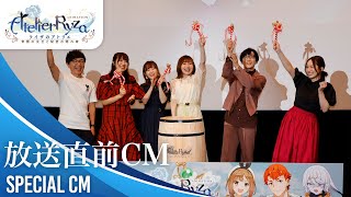 アニメ『ライザのアトリエ ～常闇の女王と秘密の隠れ家～』　放送直前CM　いくぞ！ライザ！篇