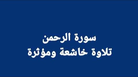 تلاوة خاشعة ومؤثرة .  سورة الرحمن  /  السورة التي سمعها الجن من رسول الله فآمنوا