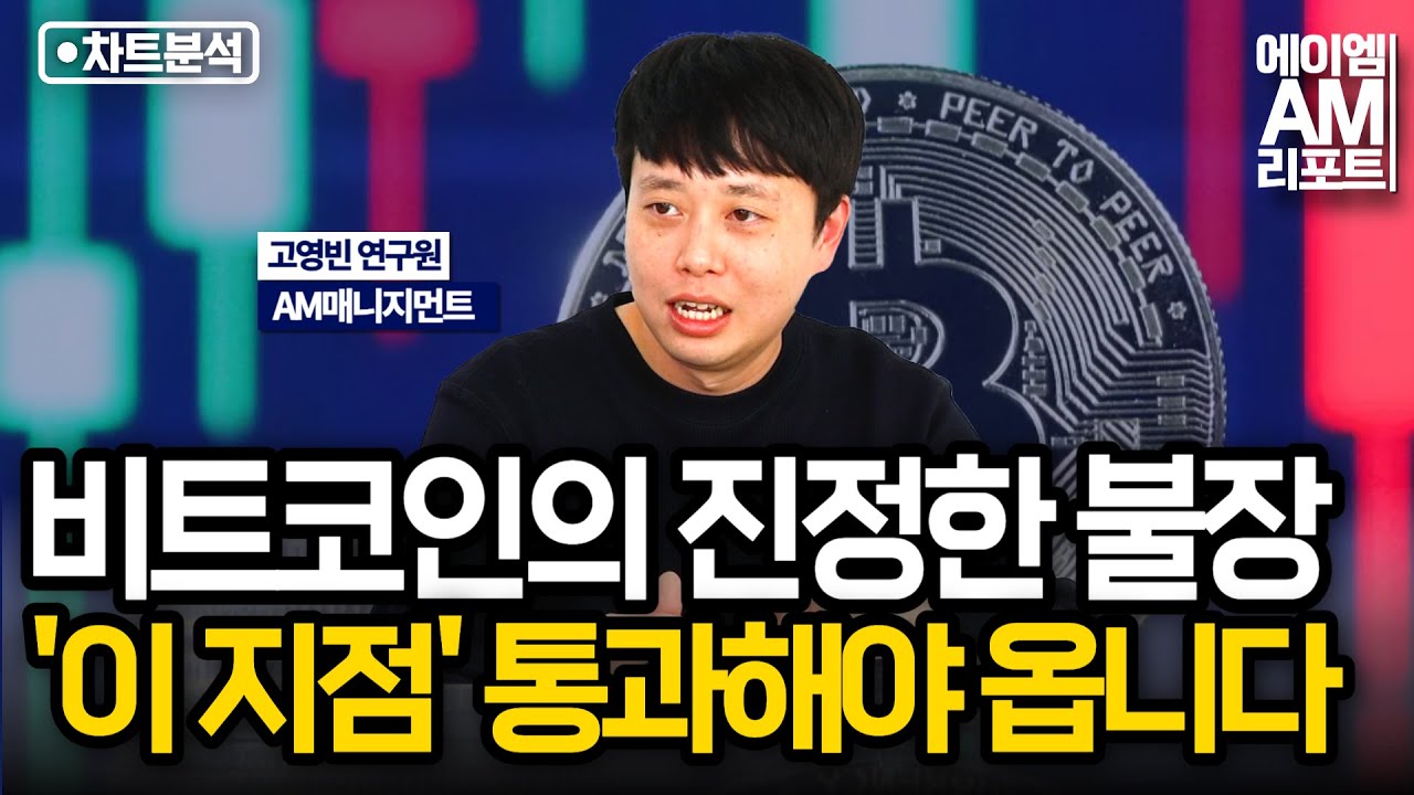 영상] 비트코인 가격 여전한 횡보, 이 지점 돌파하면 오를 수 있다 (에이엠매니지먼트 고영빈) | 블록미디어
