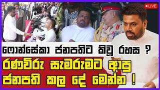 🔴 Live | ෆොන්සේකා ජනපතිට කිවූ රහස ? | රණවිරු සැමරුමට ආපු ජනපති කල දේ මෙන්න !